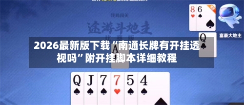 2026最新版下载“南通长牌有开挂透视吗	”附开挂脚本详细教程-第1张图片