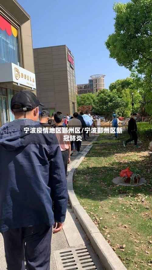 宁波疫情地区鄞州区/宁波鄞州区新冠肺炎-第1张图片
