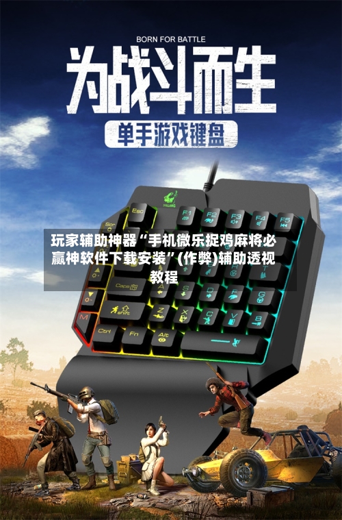 玩家辅助神器“手机微乐捉鸡麻将必赢神软件下载安装”(作弊)辅助透视教程-第1张图片