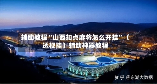 辅助教程“山西扣点麻将怎么开挂”（透视挂）辅助神器教程-第2张图片