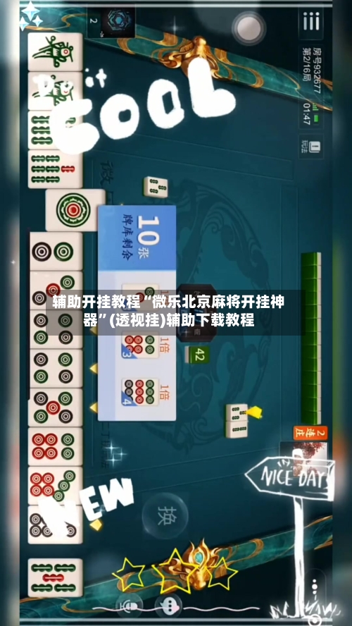 辅助开挂教程“微乐北京麻将开挂神器	”(透视挂)辅助下载教程-第2张图片