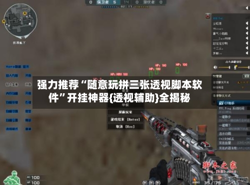 强力推荐“随意玩拼三张透视脚本软件	”开挂神器{透视辅助}全揭秘-第2张图片