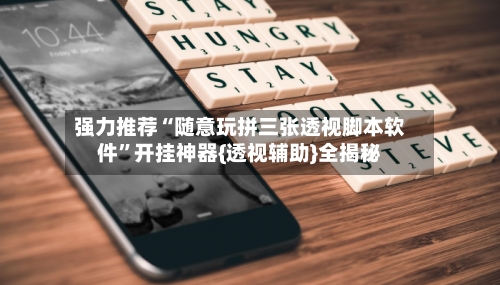 强力推荐“随意玩拼三张透视脚本软件”开挂神器{透视辅助}全揭秘-第1张图片