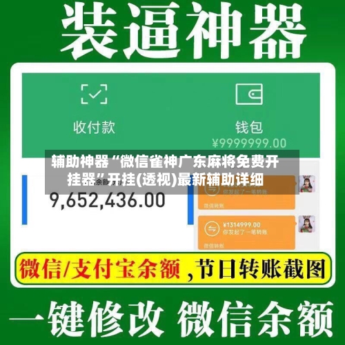 辅助神器“微信雀神广东麻将免费开挂器”开挂(透视)最新辅助详细-第1张图片