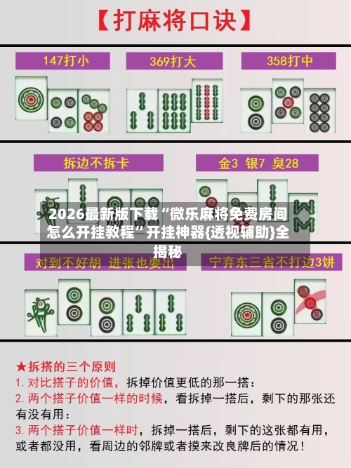 2026最新版下载“微乐麻将免费房间怎么开挂教程	”开挂神器{透视辅助}全揭秘-第1张图片