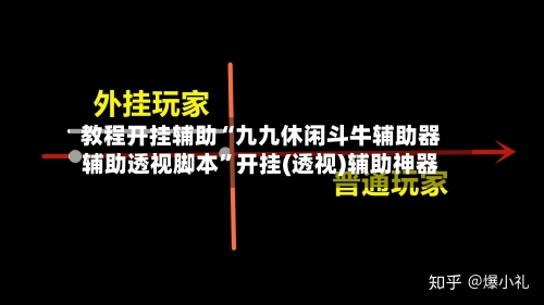 教程开挂辅助“九九休闲斗牛辅助器辅助透视脚本”开挂(透视)辅助神器-第1张图片