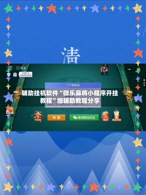 辅助挂机软件“微乐麻将小程序开挂教程	”细辅助教程分享-第1张图片