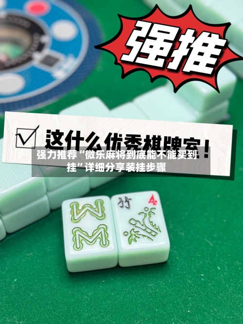 强力推荐“微乐麻将到底能不能买到挂	”详细分享装挂步骤-第1张图片