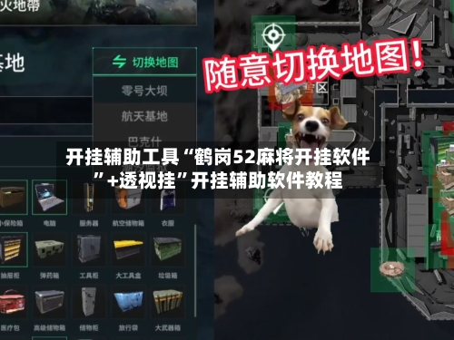 开挂辅助工具“鹤岗52麻将开挂软件”+透视挂	”开挂辅助软件教程-第1张图片