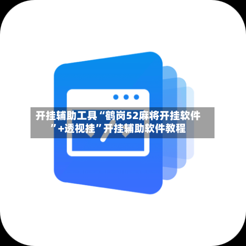 开挂辅助工具“鹤岗52麻将开挂软件”+透视挂”开挂辅助软件教程-第2张图片