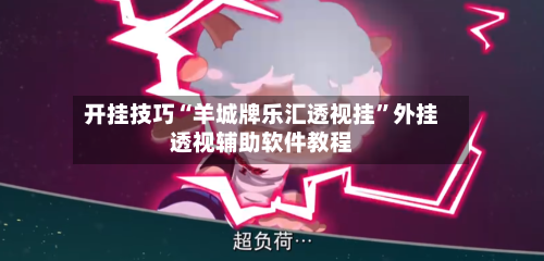 开挂技巧“羊城牌乐汇透视挂	”外挂透视辅助软件教程-第1张图片