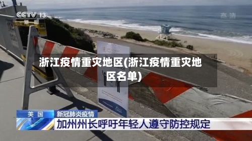 浙江疫情重灾地区(浙江疫情重灾地区名单)-第1张图片