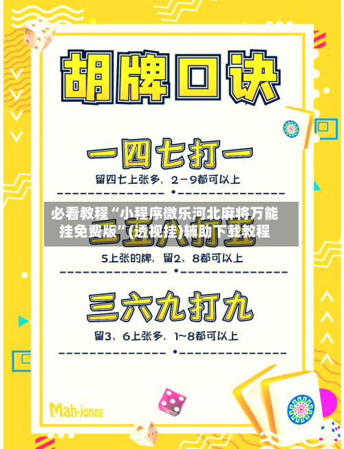 必看教程“小程序微乐河北麻将万能挂免费版	”(透视挂)辅助下载教程-第1张图片