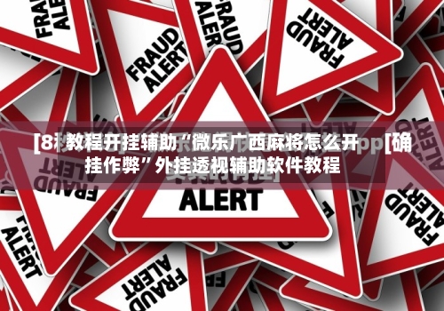 教程开挂辅助“微乐广西麻将怎么开挂作弊”外挂透视辅助软件教程-第1张图片