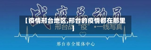 【疫情邢台地区,邢台的疫情都在那里】-第2张图片