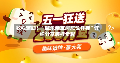 教程辅助！“微乐亲友房怎么开挂”详细分享装挂步骤-第1张图片