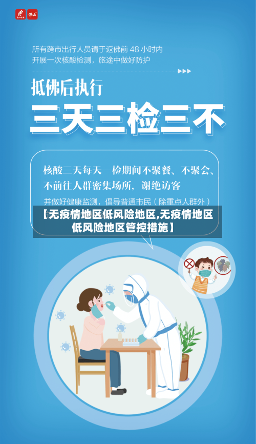 【无疫情地区低风险地区,无疫情地区低风险地区管控措施】-第2张图片