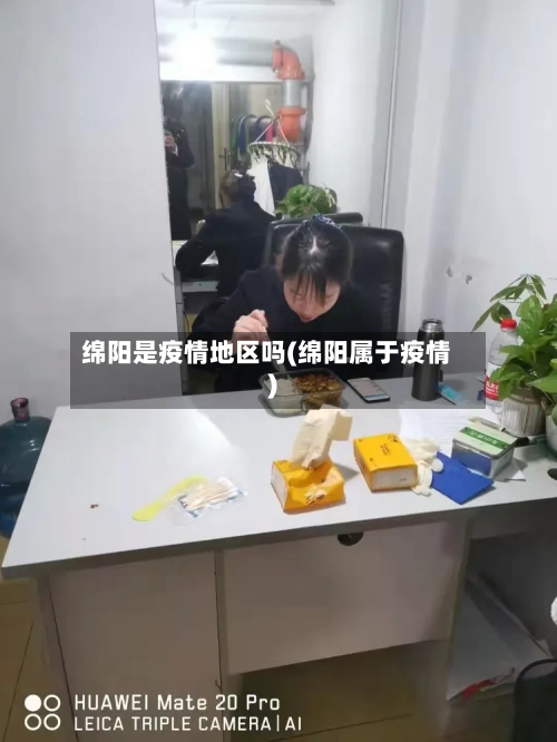 绵阳是疫情地区吗(绵阳属于疫情)-第1张图片