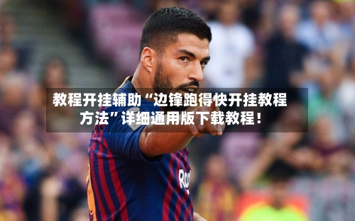 教程开挂辅助“边锋跑得快开挂教程方法”详细通用版下载教程！-第1张图片