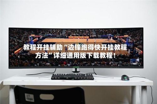 教程开挂辅助“边锋跑得快开挂教程方法”详细通用版下载教程！-第2张图片