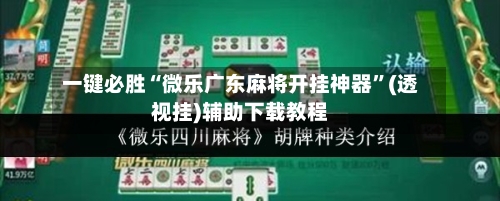 一键必胜“微乐广东麻将开挂神器	”(透视挂)辅助下载教程-第3张图片