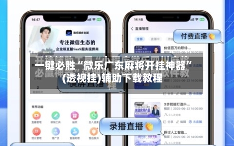 一键必胜“微乐广东麻将开挂神器”(透视挂)辅助下载教程-第2张图片