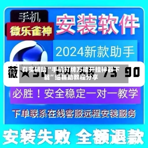 真实辅助“手机打牌万能开挂神器下载”细辅助教程分享-第1张图片