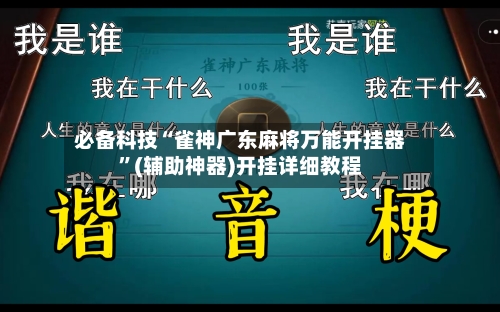 必备科技“雀神广东麻将万能开挂器”(辅助神器)开挂详细教程-第1张图片