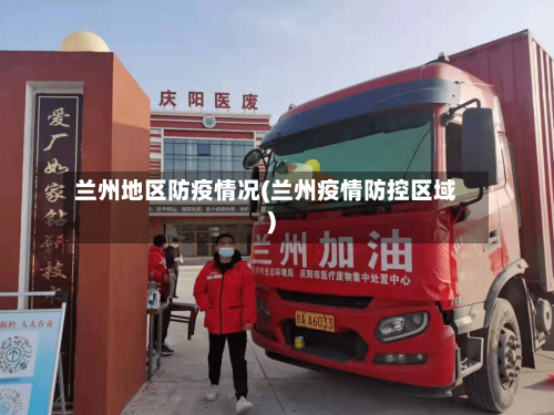 兰州地区防疫情况(兰州疫情防控区域)-第1张图片