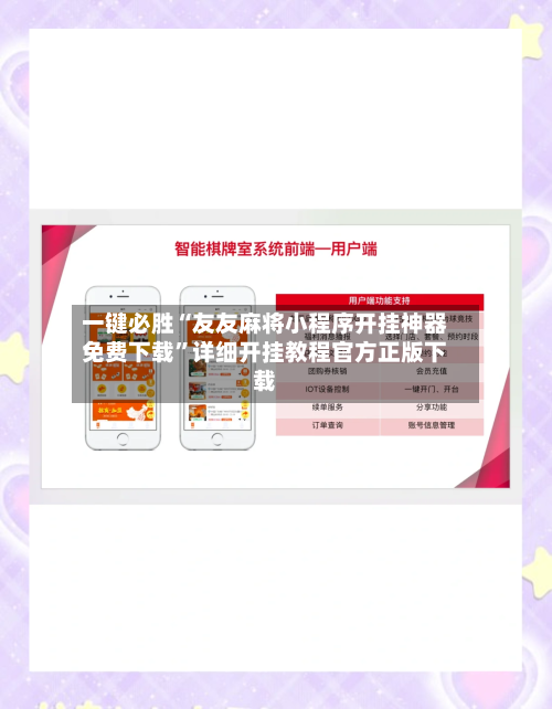 一键必胜“友友麻将小程序开挂神器免费下载	”详细开挂教程官方正版下载-第2张图片