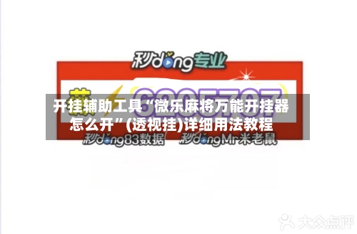 开挂辅助工具“微乐麻将万能开挂器怎么开”(透视挂)详细用法教程-第1张图片
