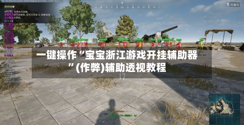 一键操作“宝宝浙江游戏开挂辅助器	”(作弊)辅助透视教程-第2张图片