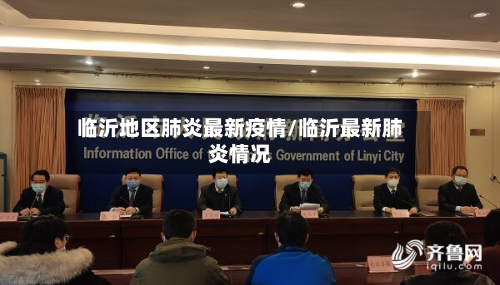 临沂地区肺炎最新疫情/临沂最新肺炎情况-第2张图片