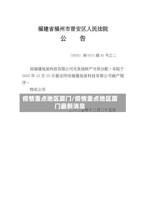 疫情重点地区厦门/疫情重点地区厦门最新消息-第1张图片