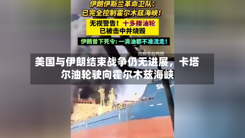 美国与伊朗结束战争仍无进展，卡塔尔油轮驶向霍尔木兹海峡-第2张图片