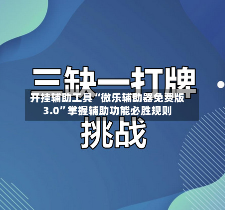 开挂辅助工具“微乐辅助器免费版3.0	”掌握辅助功能必胜规则-第1张图片