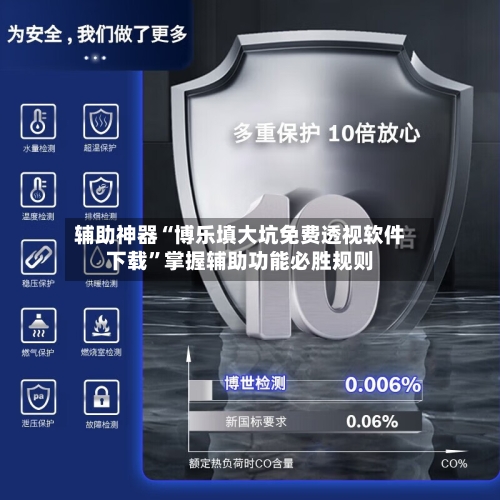 辅助神器“博乐填大坑免费透视软件下载	”掌握辅助功能必胜规则-第1张图片