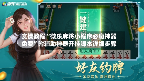 实操教程“微乐麻将小程序必赢神器免费	”附辅助神器开挂脚本详细步骤-第1张图片
