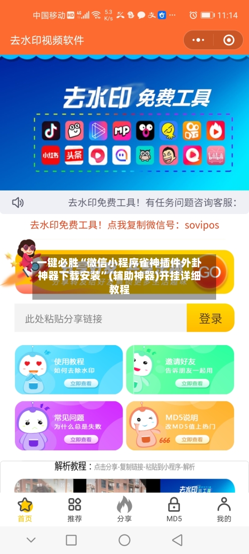 一键必胜“微信小程序雀神插件外卦神器下载安装”(辅助神器)开挂详细教程-第3张图片