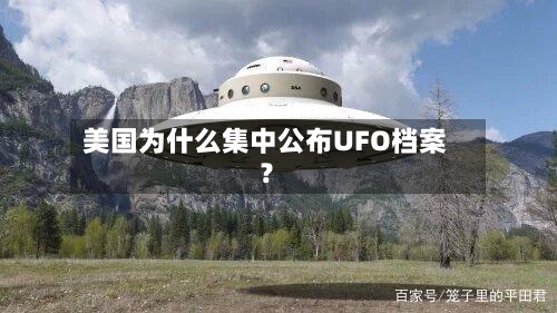 美国为什么集中公布UFO档案?-第1张图片