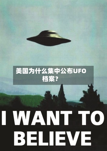 美国为什么集中公布UFO档案?-第2张图片