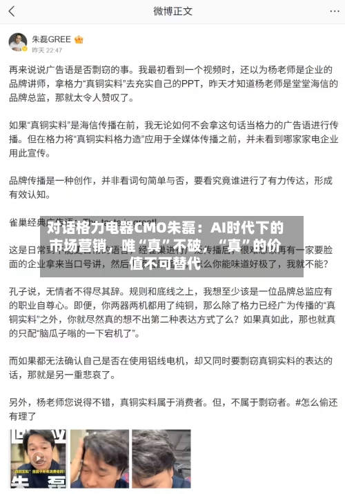 对话格力电器CMO朱磊：AI时代下的市场营销，唯“真”不破，“真	”的价值不可替代-第1张图片