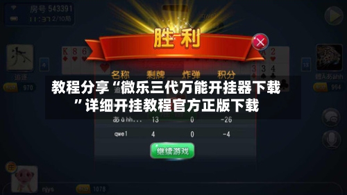 教程分享“微乐三代万能开挂器下载	”详细开挂教程官方正版下载-第1张图片