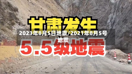 2023年8月5日地震/2021年8月5号地震-第1张图片