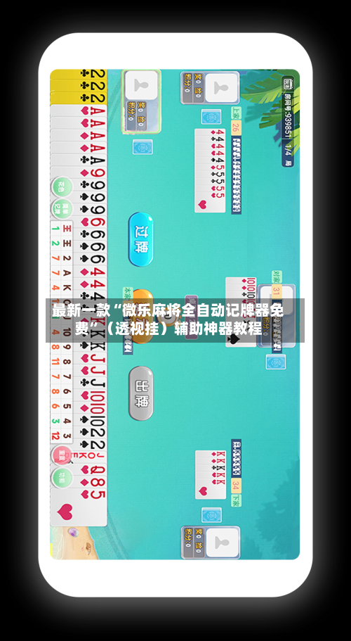 最新一款“微乐麻将全自动记牌器免费	”（透视挂）辅助神器教程-第1张图片