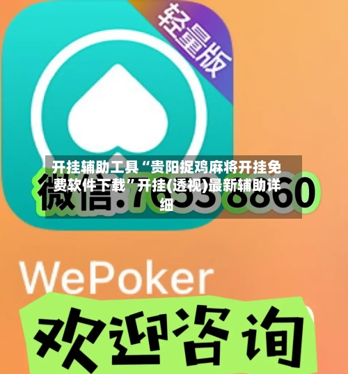 开挂辅助工具“贵阳捉鸡麻将开挂免费软件下载	”开挂(透视)最新辅助详细-第1张图片