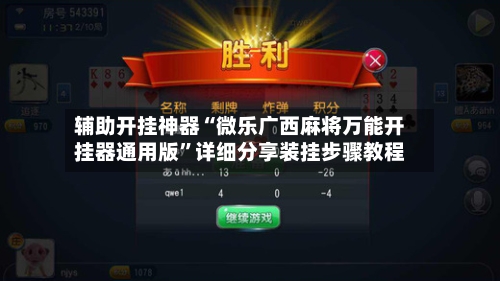 辅助开挂神器“微乐广西麻将万能开挂器通用版”详细分享装挂步骤教程-第1张图片