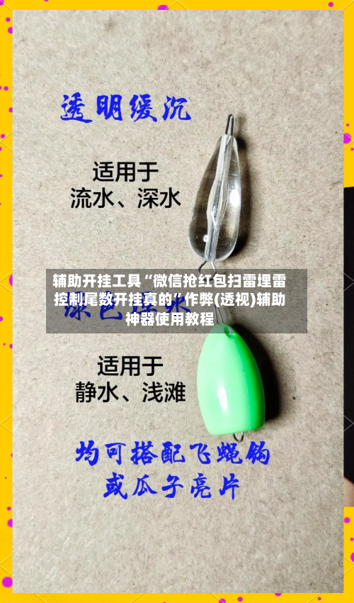 辅助开挂工具“微信抢红包扫雷埋雷控制尾数开挂真的”作弊(透视)辅助神器使用教程-第1张图片