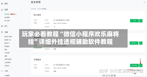 玩家必看教程“微信小程序欢乐麻将挂”详细外挂透视辅助软件教程-第1张图片