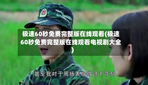 极速60秒免费完整版在线观看(极速60秒免费完整版在线观看电视剧大全)-第1张图片